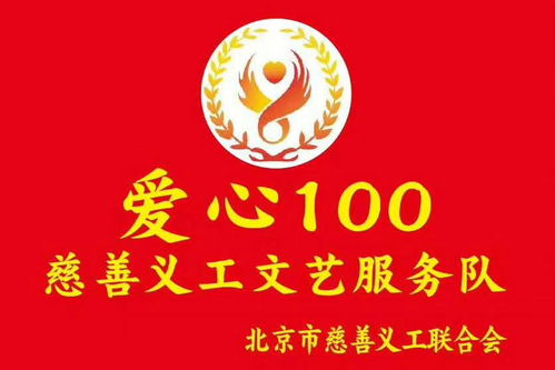 志愿北京，藝暖人心——愛心100文藝服務隊第530場文明宣傳演出暨文化藝術咨詢活動側記