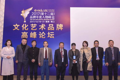 2017品牌年度人物峰會·文化藝術品牌高峰論壇圓滿舉行，聚焦文化藝術咨詢服務新未來